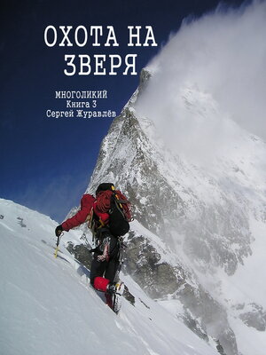 cover image of Охота на зверя